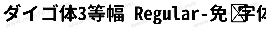 ダイゴ体3等幅 Regular字体转换